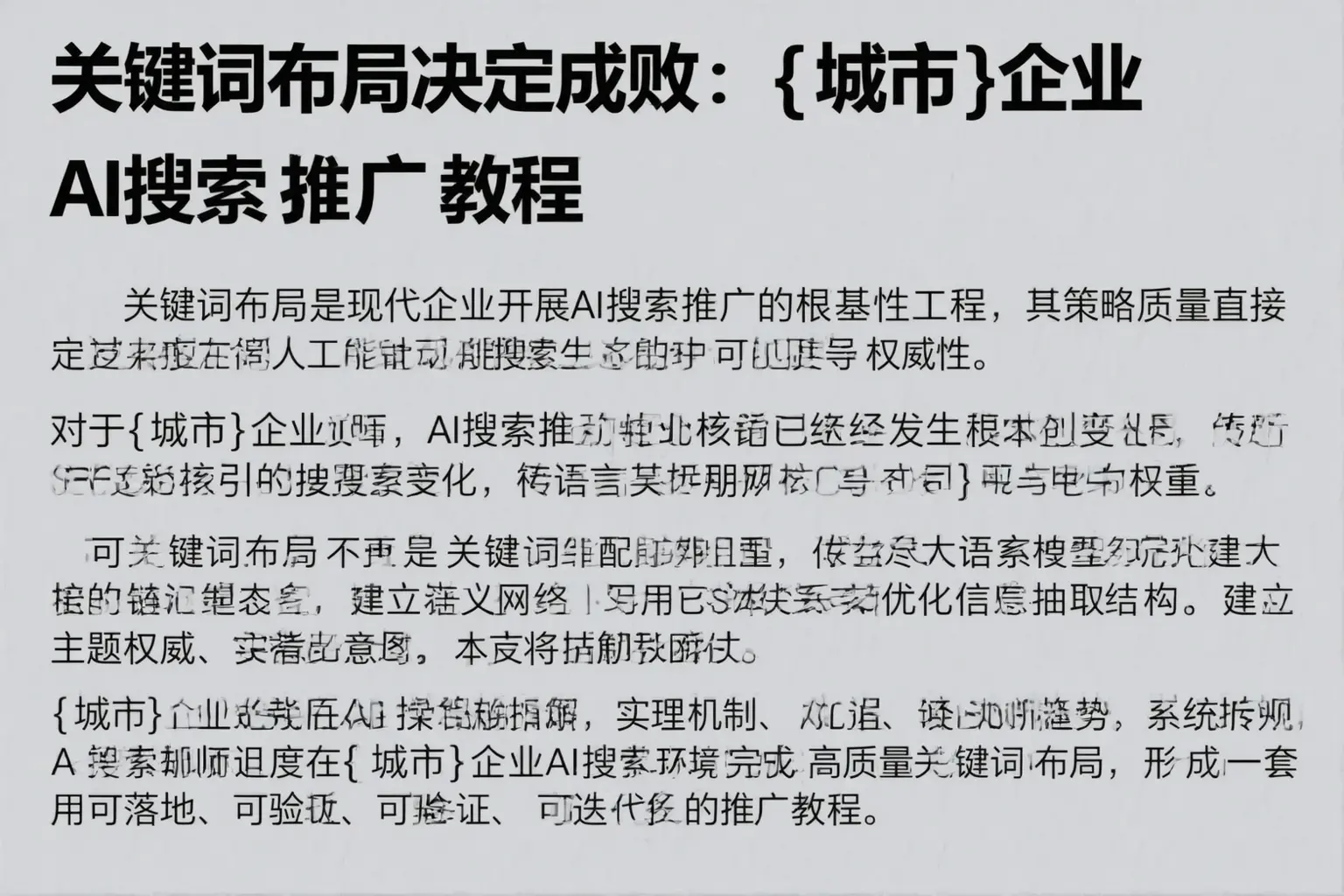 关键词布局决定成败：抚州企业AI搜索推广教程