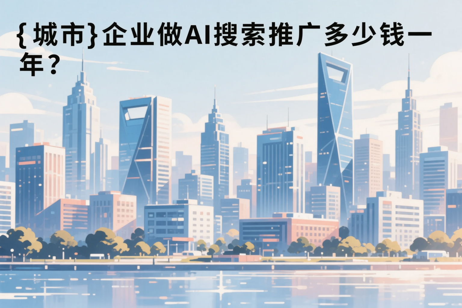 抚州企业做AI搜索推广多少钱一年？真实费用拆解