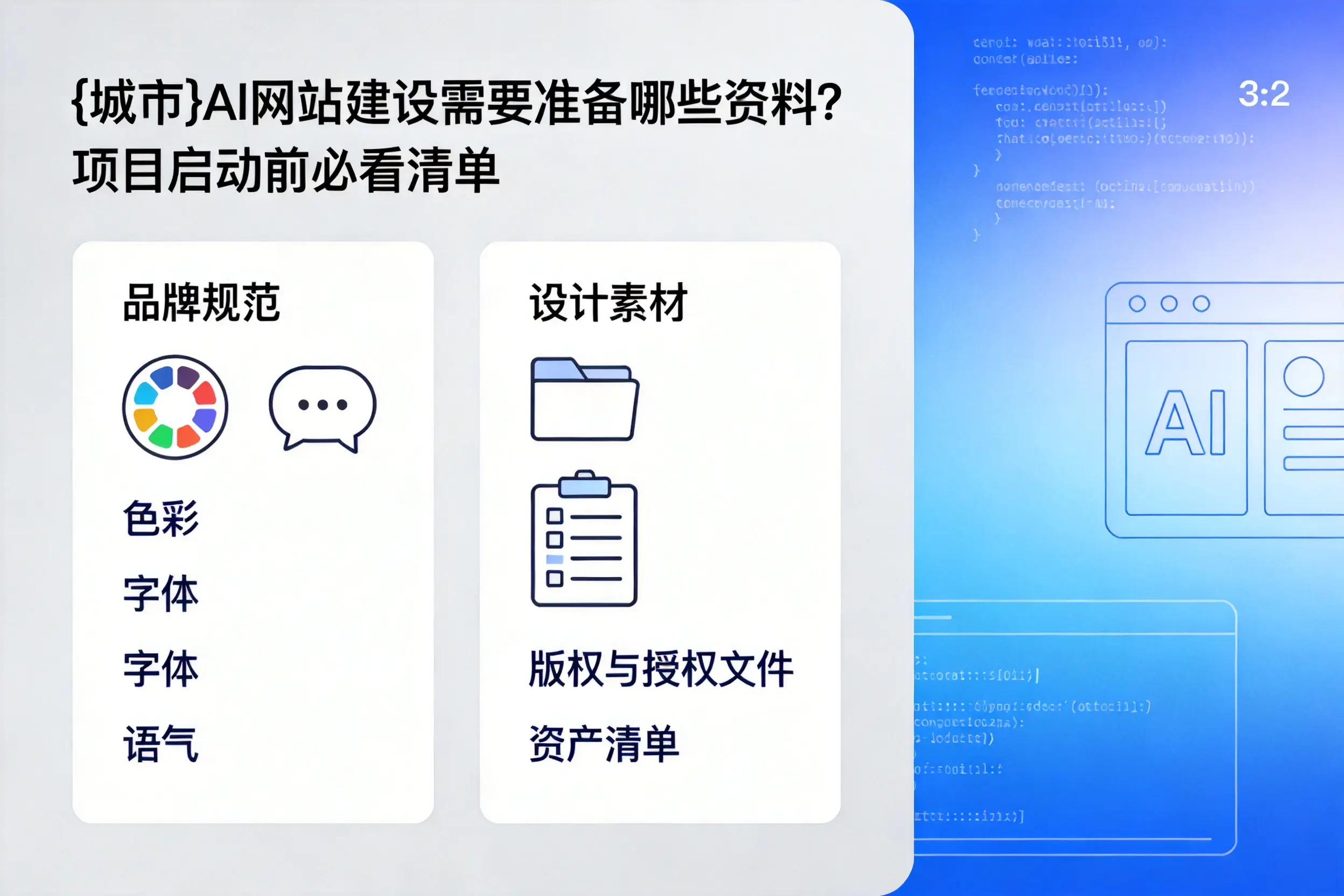 抚州AI网站建设需要准备哪些资料?项目启动前必看清单