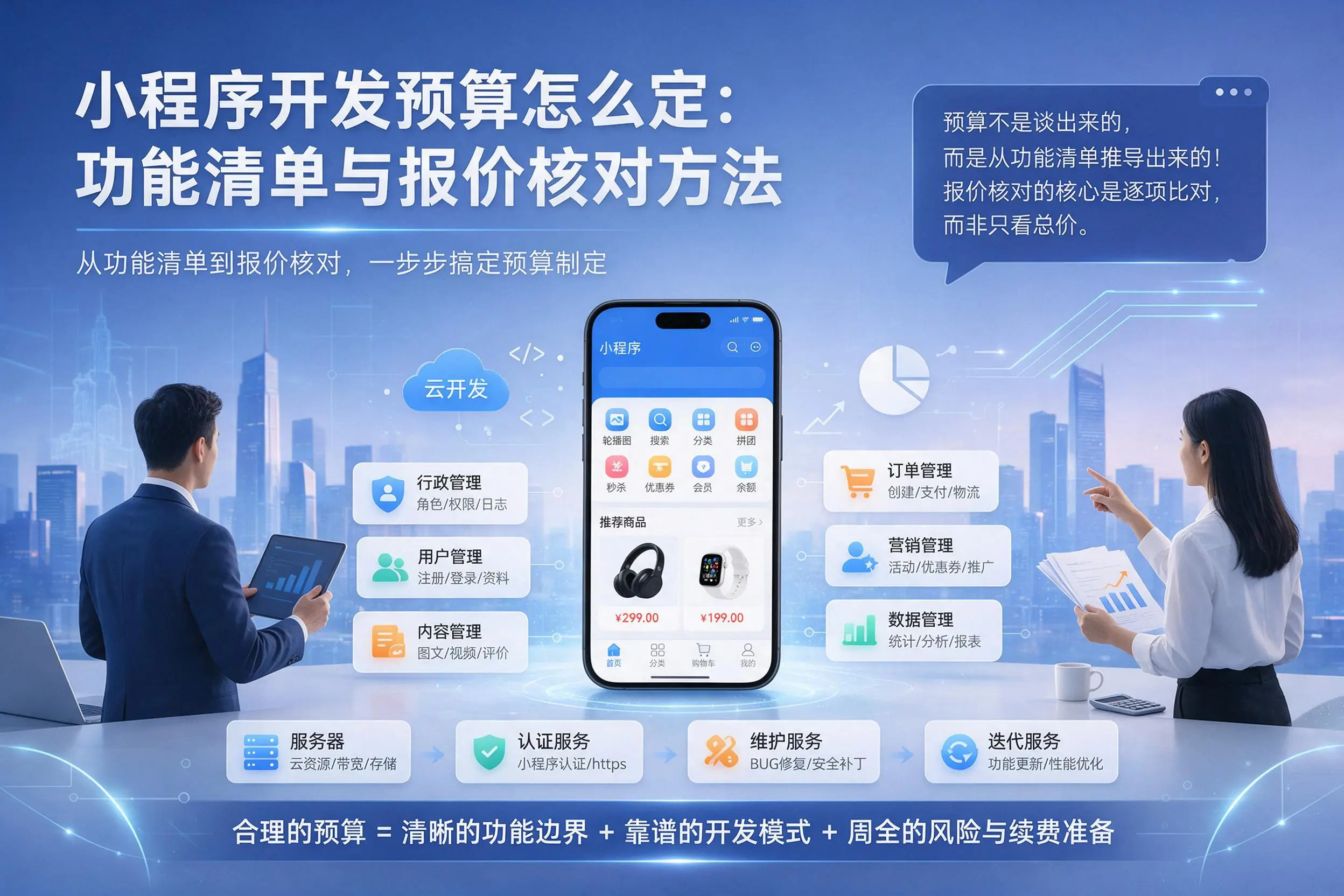抚州小程序开发预算怎么定：功能清单与报价核对方法