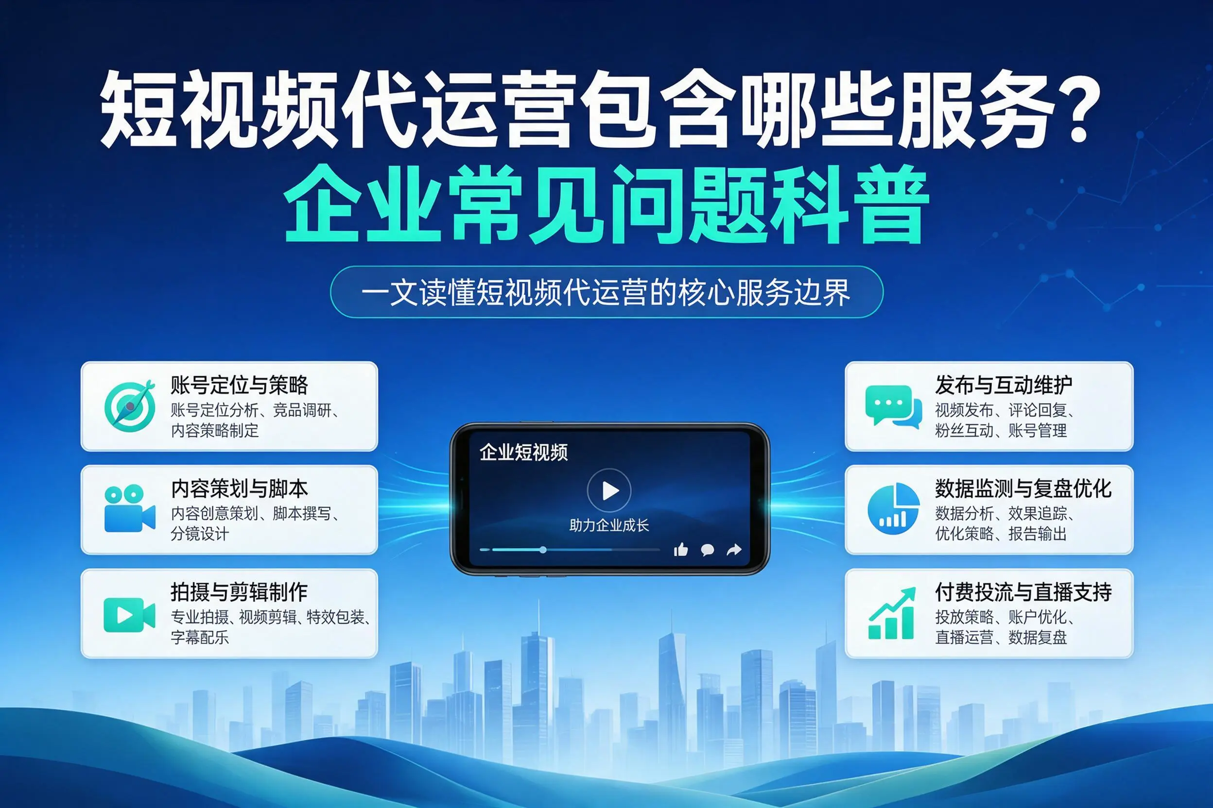 短视频代运营包含哪些服务？抚州企业常见问题科普