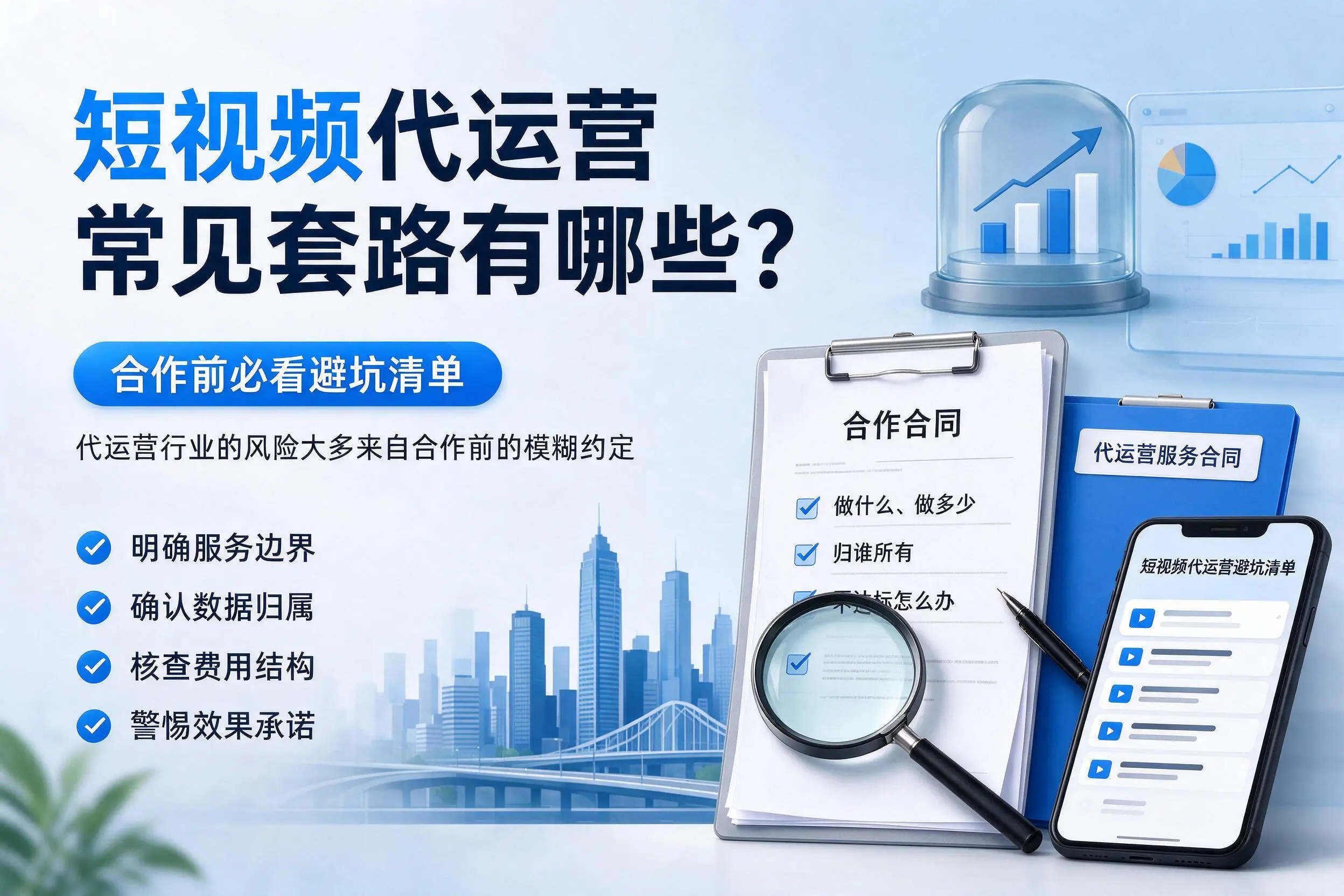 抚州短视频代运营常见套路有哪些？合作前必看避坑清单