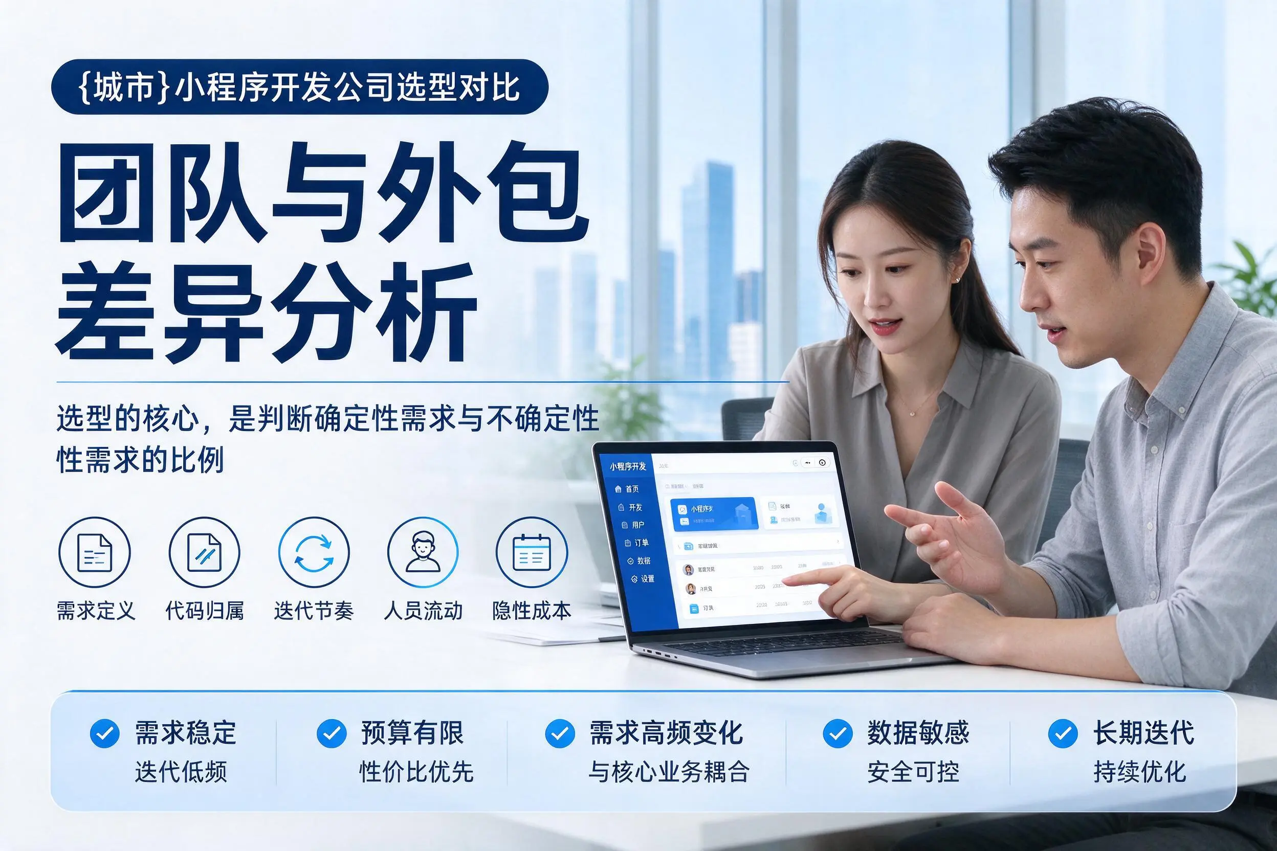 抚州小程序开发公司选型对比：团队与外包差异分析