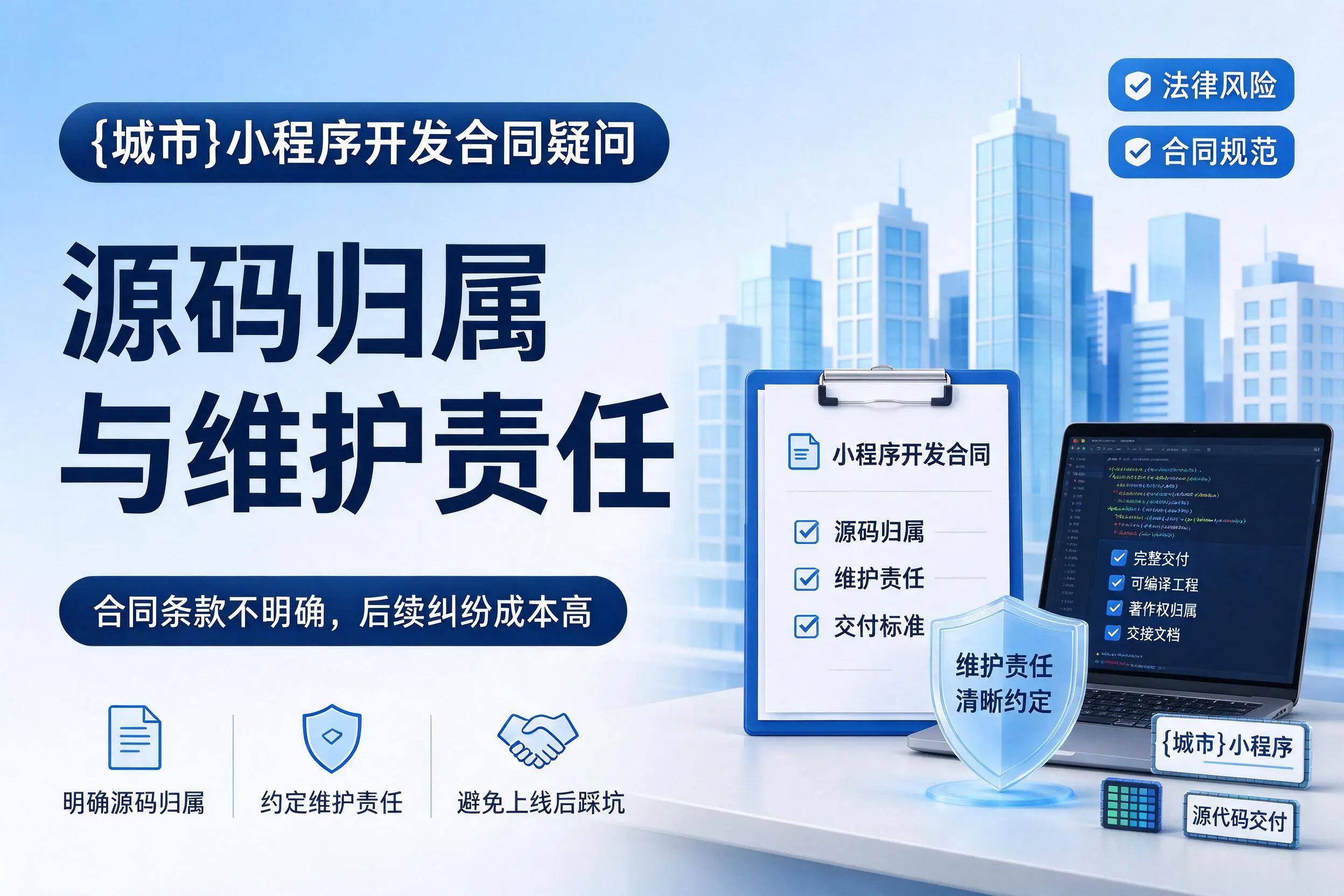 抚州小程序开发合同疑问:源码归属与维护责任