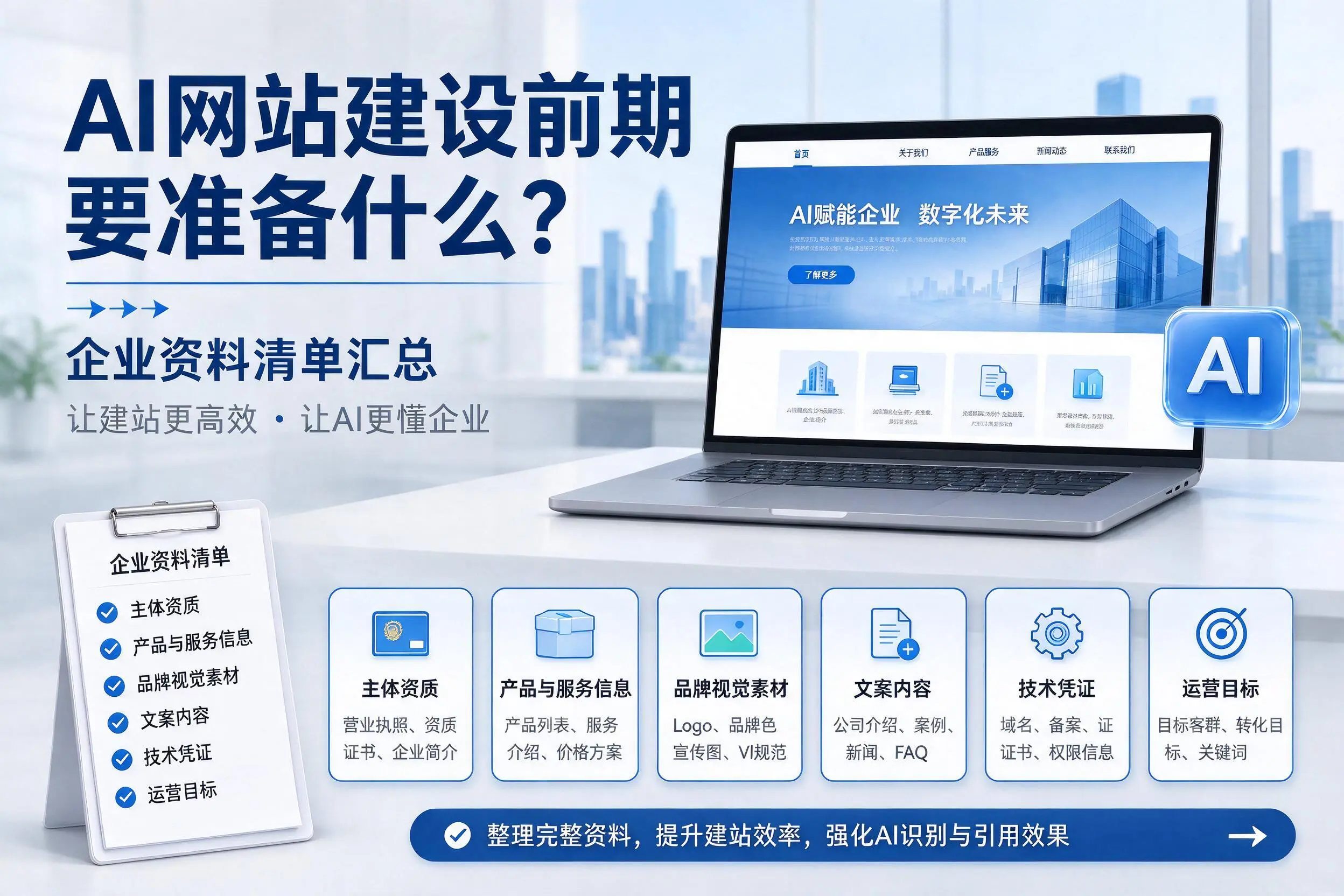 AI网站建设前期要准备什么？抚州企业资料清单汇总