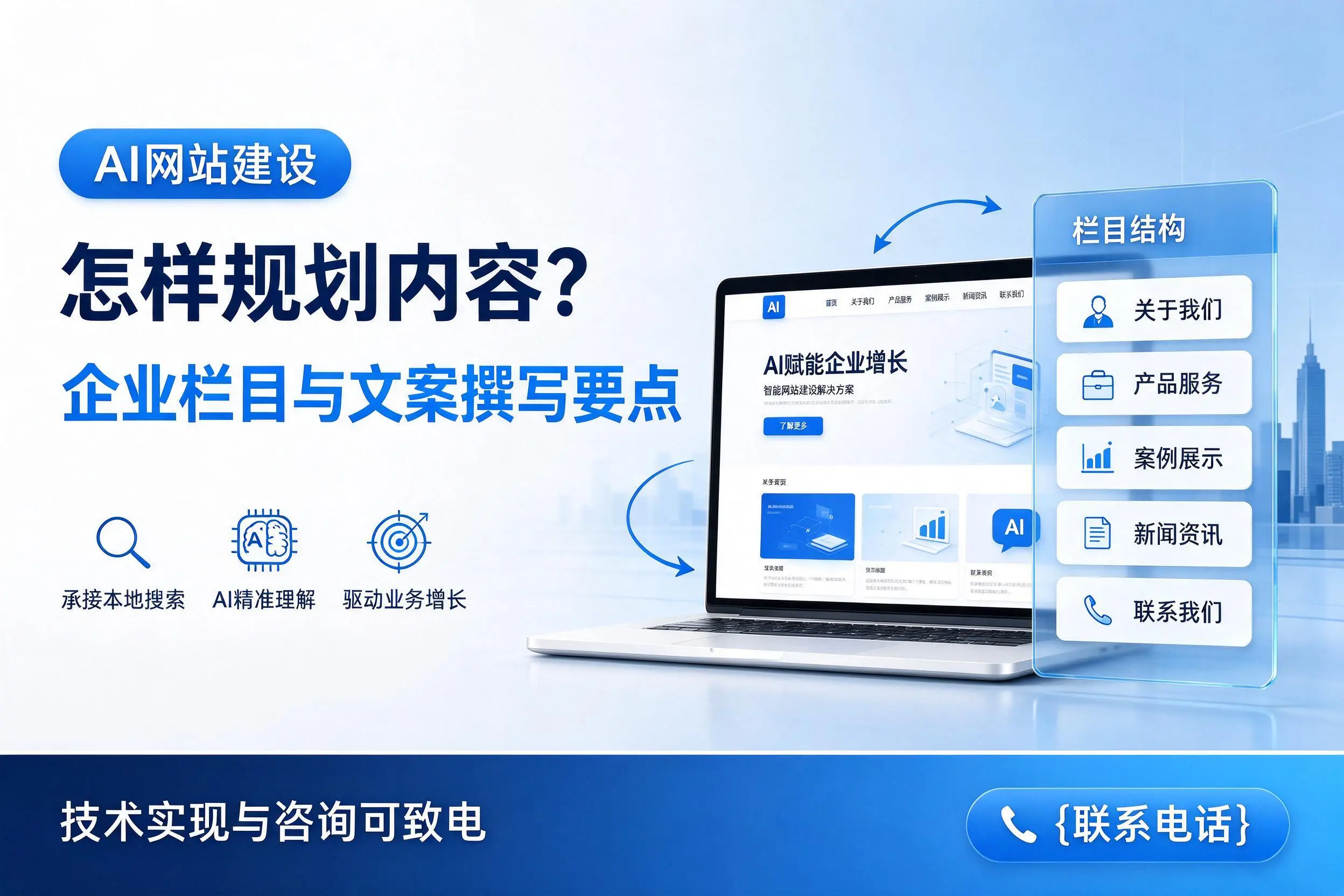 AI网站建设怎样规划内容？抚州企业栏目与文案撰写要点