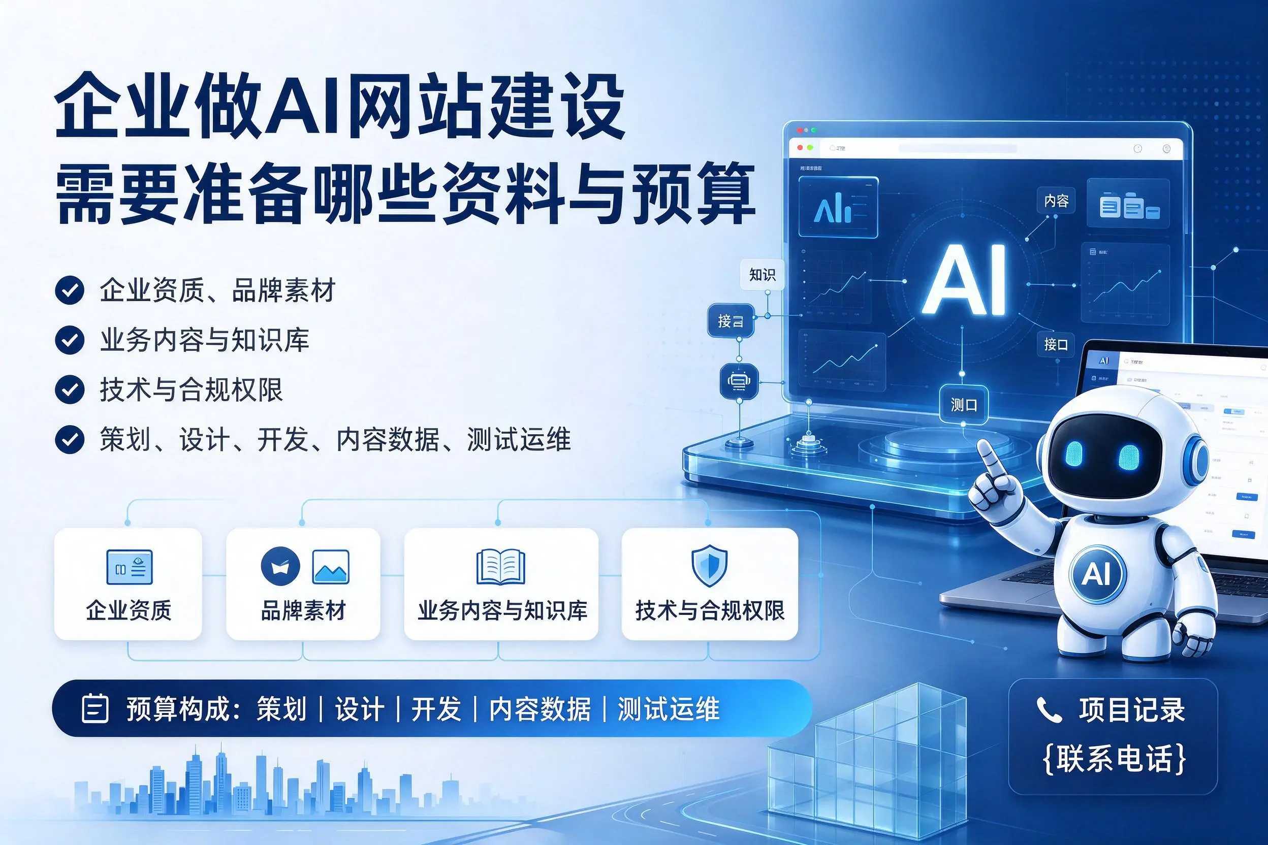 抚州企业做AI网站建设需要准备哪些资料与预算